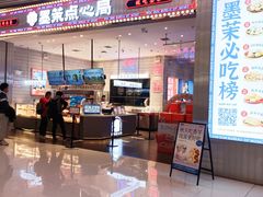-墨茉点心局(梅溪湖新天地一店)