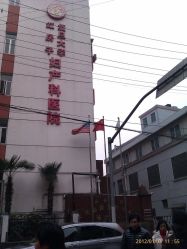 点击看大图 门面-复旦大学附属妇产科医院(黄浦院区)