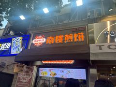 -南楼煎饼(滨江道店)
