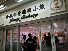 门面-珍妮曲奇聪明小熊(尖沙咀店)