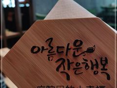 -庭院里的小幸福(开发区万达店)