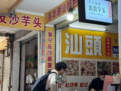 -普宁反沙番薯芋头