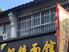 门面-枫镇面馆(寒山寺店)