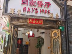 -白家餐厅(徐家汇店)