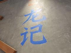-湘人龙记老长沙米粉(鸟巢店)