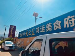 -鸿运来美食府