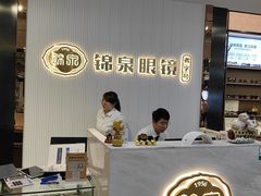-锦泉眼镜(仓边路店)