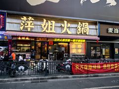 -萍姐火锅·公路夜市(南京新街口店)