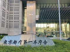 -东京都厅舍