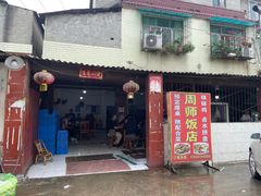 -周师饭店