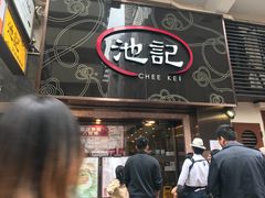门面-池记(尖沙咀店)
