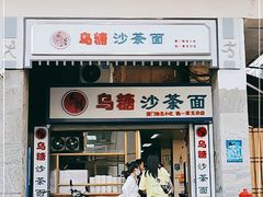 门面-乌糖沙茶面(民族路店)