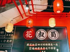 -花叔蜀川菜·辣子鸡(北关店)