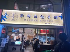 门面-李与白包子铺(桐梓林店)