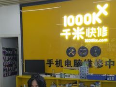 -千米手机电脑维修回收(北辰三角洲店)