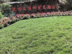 -杭州西湖柳莺里酒店·闻莺厅