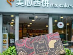 -美心西饼mx cakes(猎德优托邦店)