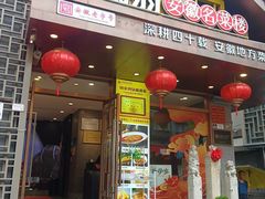 -不倒翁·安徽名菜楼(步行街店)