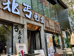 -北丐先生·野馄饨烧烤(雨花万象店)