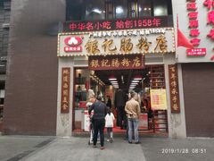 门面-荔银肠粉(广州天河华利路店)