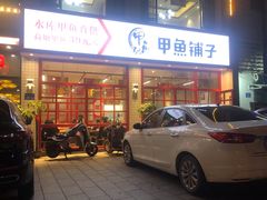 门面-甲鱼张甲鱼铺子(观沙岭店)