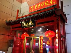 门面-东来顺饭庄(西直门店)