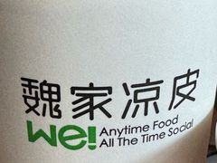 -魏家凉皮(徐家湾店)