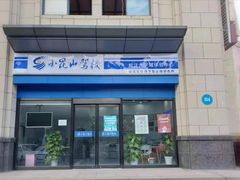 -小昆山驾校·基地自营(松江大学城实体店)