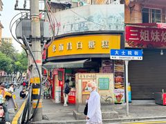 -老南昌白糖糕(大士院店)