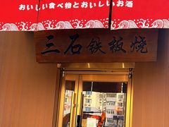 -三石铁板烧(紫竹桥店)