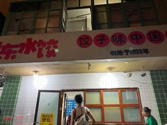 门面-山东水饺(南坪新街店)