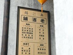 菜单-新万鑫银丝面·非遗无锡味(惠山古镇店)