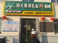 -扬大康源乳业鲜奶吧(大学北路店)