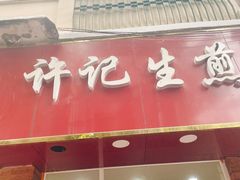 门面-许记生煎(遵义路店)