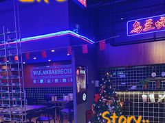 -乌兰烧烤·烤羊腿(西丽店)