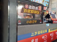 -吉胜克·汉堡炸鸡(南开三马路店)