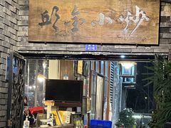 -邱金小炒·30 年盐帮江湖菜(自贡店)