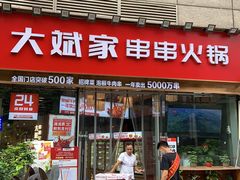 门面-大斌家串串火锅(德思勤店)