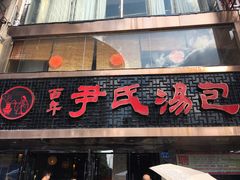 门面-百年尹氏汤包(湖南路狮子桥店)