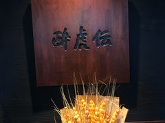 -醉虎传(南锣鼓巷店)