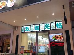 门面-十八家面馆(欧洲城店)
