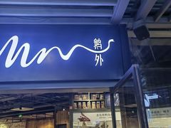 -MR鹅外