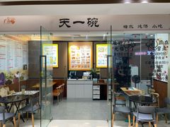 -广喜田天一碗糖水店(大冲新城万象店)