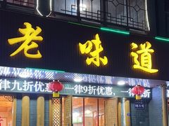 -老味道1992(武当山店)