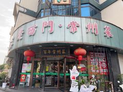 -老西门·常州菜·20年老品牌(新区店)