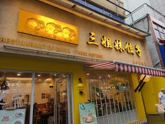 -三姐妹饺子(东木头市店)