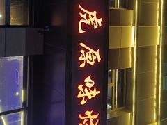 -二虎原味烧烤