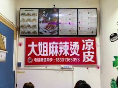 -大姐麻辣烫(莲宝中路店)