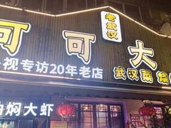 -可可大虾武汉土菜大排档(万松园1店)