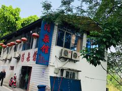 -清泉馆(望江路店)